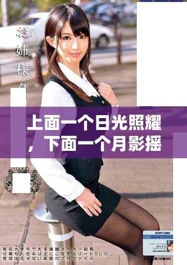 上面一个日光照耀，下面一个月影摇曳的双重美景探秘
