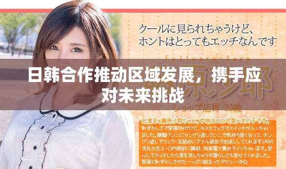 日韩合作推动区域发展，携手应对未来挑战