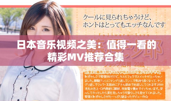 日本音乐视频之美：值得一看的精彩MV推荐合集