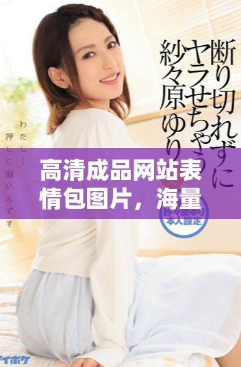 高清成品网站表情包图片，海量选择尽在掌握中
