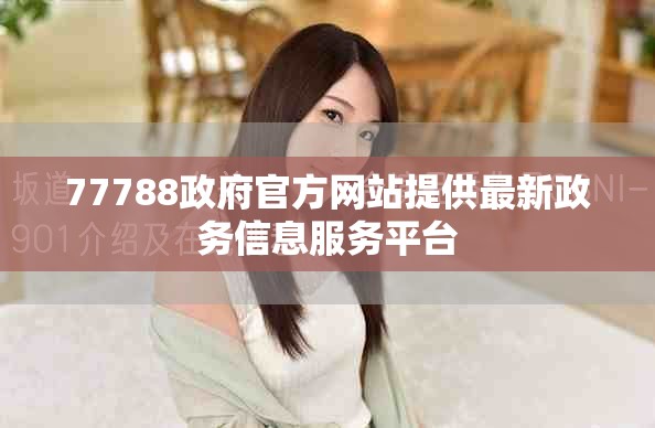 77788政府官方网站提供最新政务信息服务平台