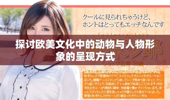 探讨欧美文化中的动物与人物形象的呈现方式