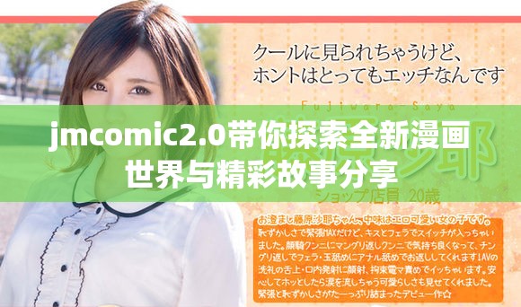 jmcomic2.0带你探索全新漫画世界与精彩故事分享