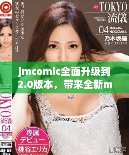 jmcomic全面升级到2.0版本，带来全新mic功能体验