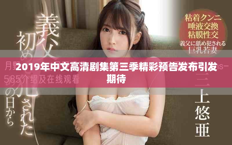 2019年中文高清剧集第三季精彩预告发布引发期待