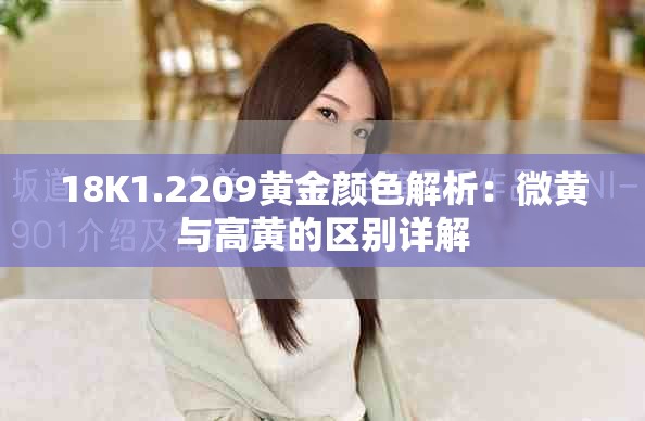 18K1.2209黄金颜色解析：微黄与高黄的区别详解