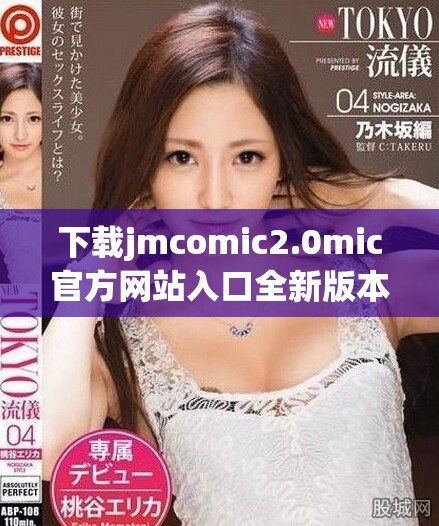 下载jmcomic2.0mic官方网站入口全新版本，畅享漫画体验升级