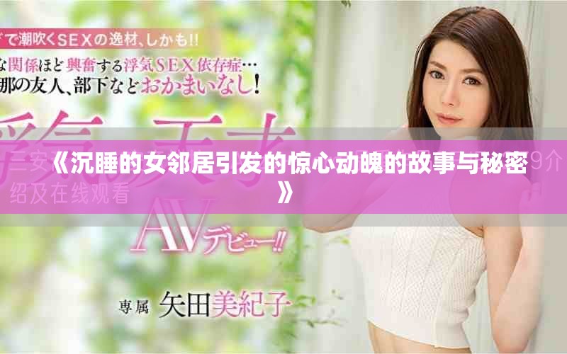 《沉睡的女邻居引发的惊心动魄的故事与秘密》