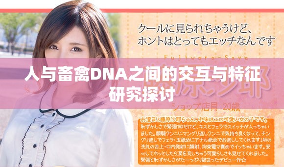 人与畜禽DNA之间的交互与特征研究探讨