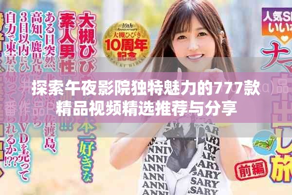 探索午夜影院独特魅力的777款精品视频精选推荐与分享
