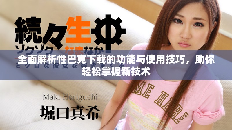 全面解析性巴克下载的功能与使用技巧，助你轻松掌握新技术