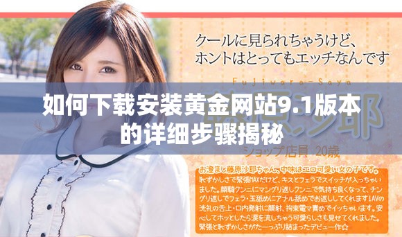 如何下载安装黄金网站9.1版本的详细步骤揭秘