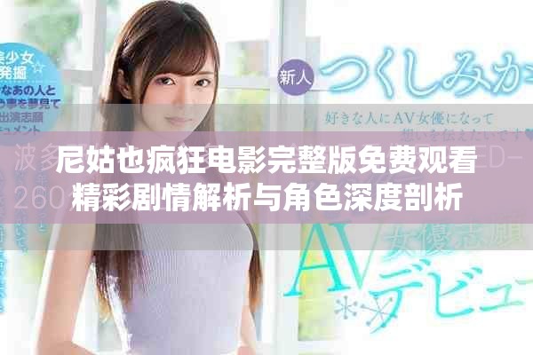 尼姑也疯狂电影完整版免费观看精彩剧情解析与角色深度剖析