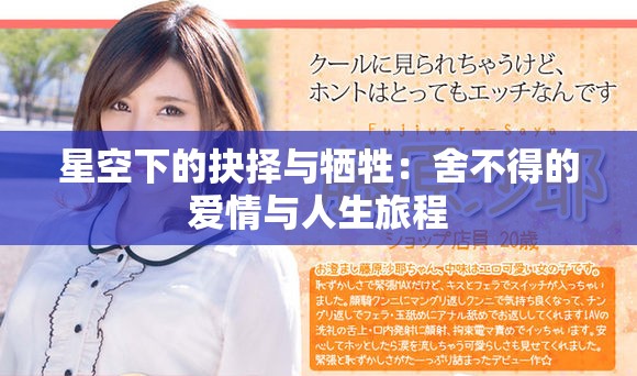 星空下的抉择与牺牲：舍不得的爱情与人生旅程