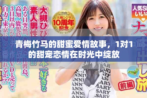 青梅竹马的甜蜜爱情故事，1对1的甜宠恋情在时光中绽放