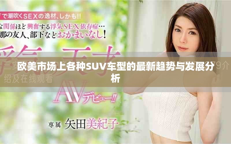 欧美市场上各种SUV车型的最新趋势与发展分析