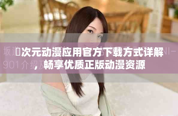 囧次元动漫应用官方下载方式详解，畅享优质正版动漫资源