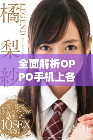 全面解析OPPO手机上各类黄金网站应用推荐与使用技巧