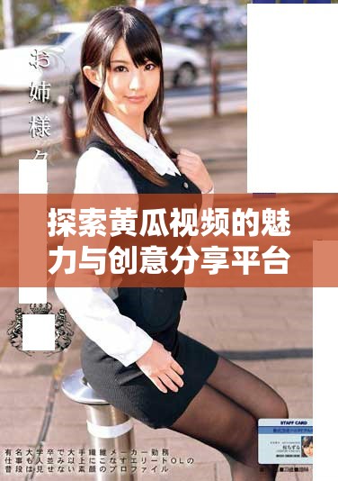 探索黄瓜视频的魅力与创意分享平台的独特之处