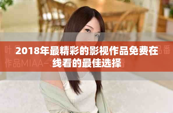 2018年最精彩的影视作品免费在线看的最佳选择