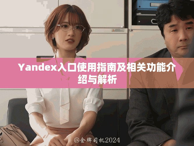 Yandex入口使用指南及相关功能介绍与解析