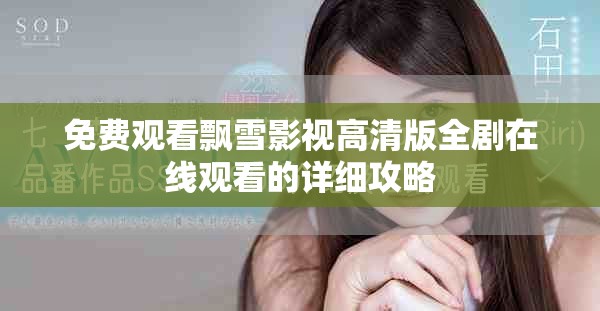 免费观看飘雪影视高清版全剧在线观看的详细攻略