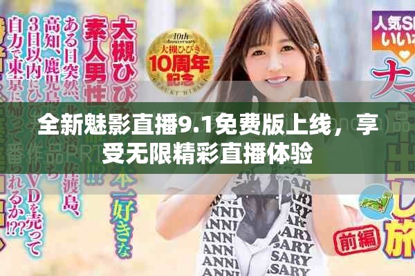 全新魅影直播9.1免费版上线，享受无限精彩直播体验