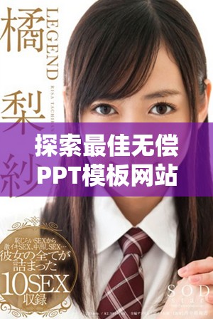 探索最佳无偿PPT模板网站，轻松制作精美演示文稿