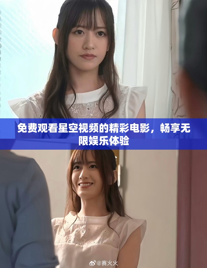 免费观看星空视频的精彩电影，畅享无限娱乐体验