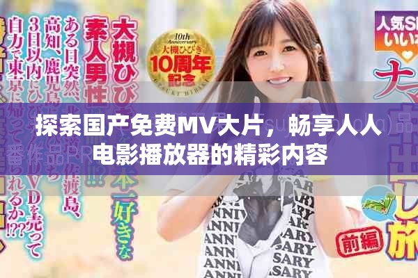 探索国产免费MV大片，畅享人人电影播放器的精彩内容