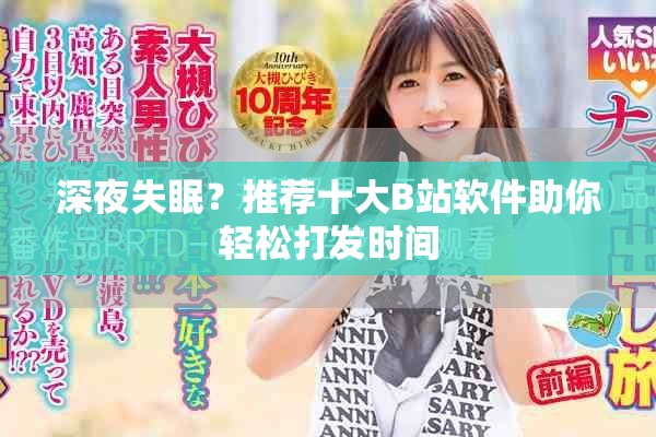 深夜失眠？推荐十大B站软件助你轻松打发时间