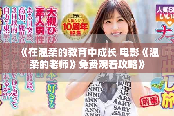 《在温柔的教育中成长 电影《温柔的老师》免费观看攻略》