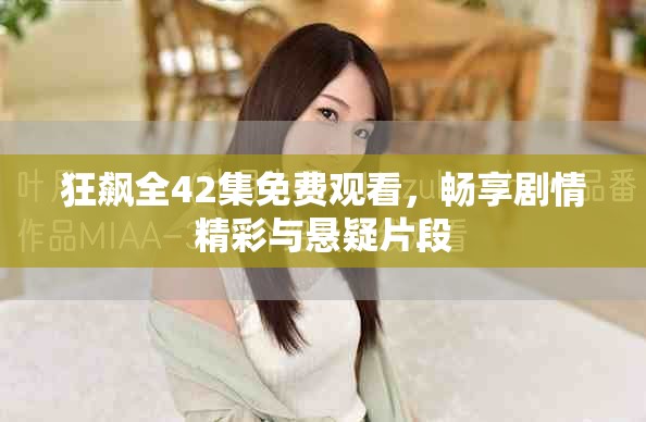 狂飙全42集免费观看，畅享剧情精彩与悬疑片段