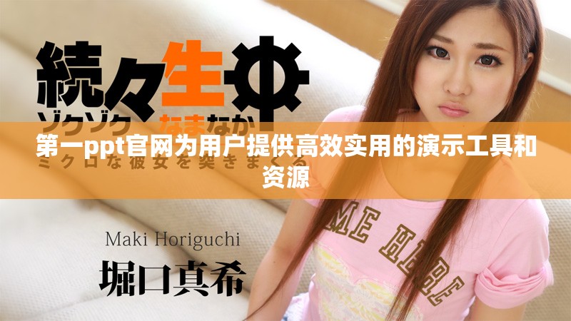 第一ppt官网为用户提供高效实用的演示工具和资源