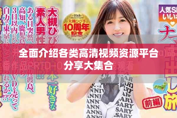 全面介绍各类高清视频资源平台分享大集合