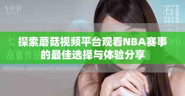 探索蘑菇视频平台观看NBA赛事的最佳选择与体验分享