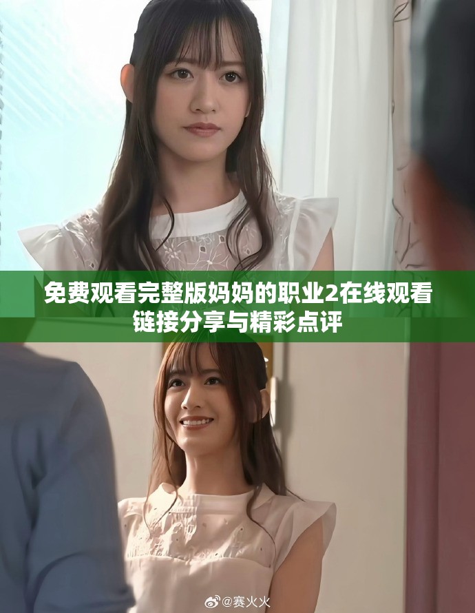 免费观看完整版妈妈的职业2在线观看链接分享与精彩点评