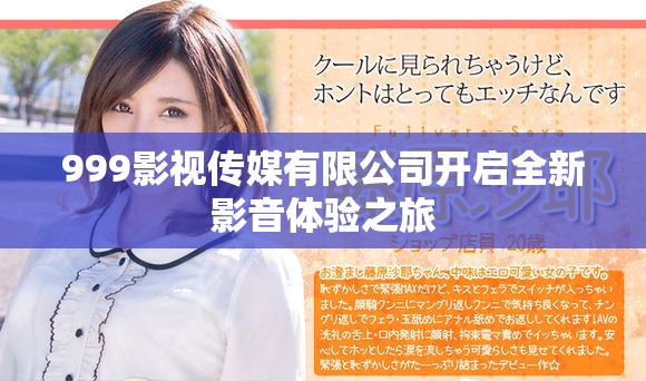 999影视传媒有限公司开启全新影音体验之旅
