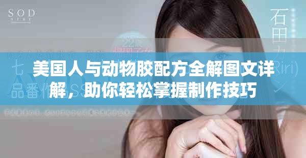 美国人与动物胶配方全解图文详解，助你轻松掌握制作技巧