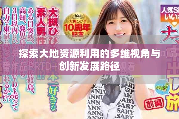 探索大地资源利用的多维视角与创新发展路径