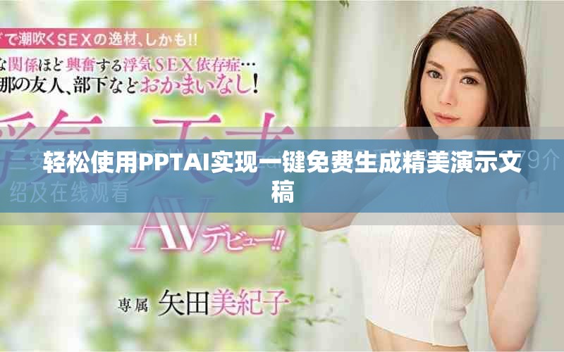 轻松使用PPTAI实现一键免费生成精美演示文稿