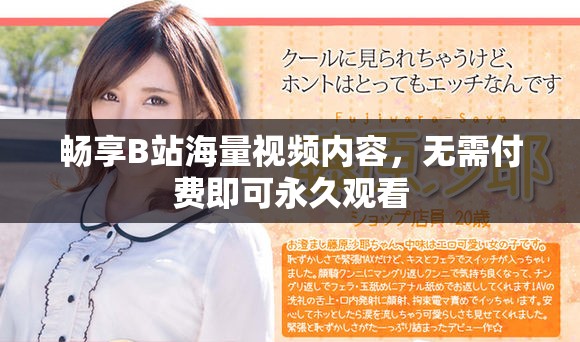 畅享B站海量视频内容，无需付费即可永久观看
