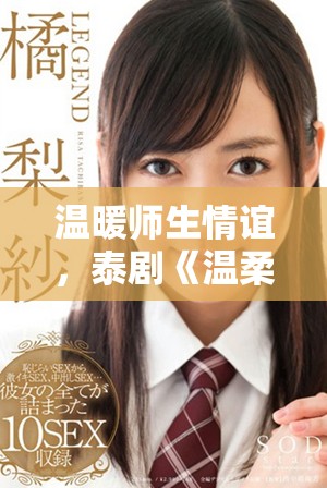 温暖师生情谊，泰剧《温柔的老师》在线免费观看！