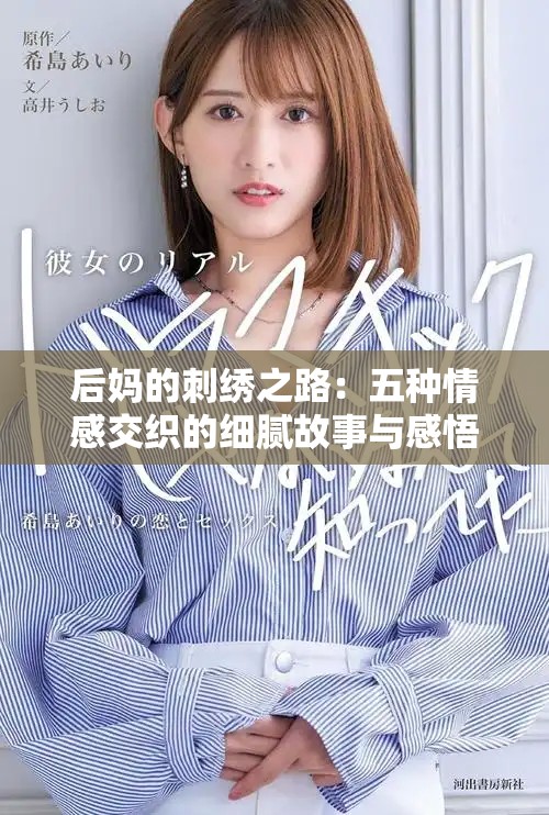 后妈的刺绣之路：五种情感交织的细腻故事与感悟