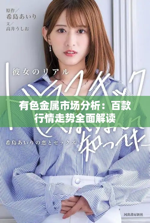 有色金属市场分析：百款行情走势全面解读