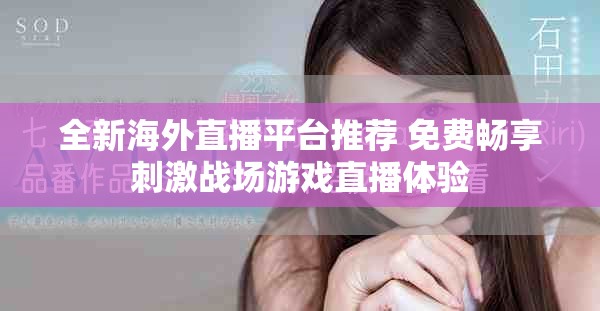 全新海外直播平台推荐 免费畅享刺激战场游戏直播体验