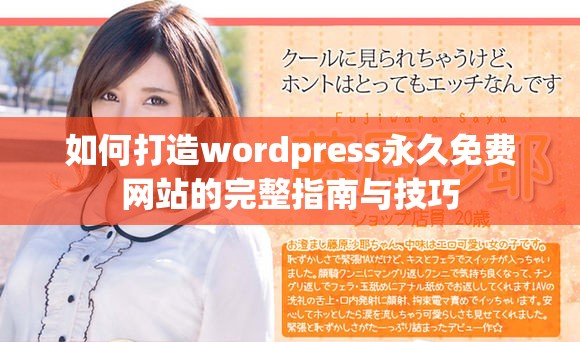 如何打造wordpress永久免费网站的完整指南与技巧