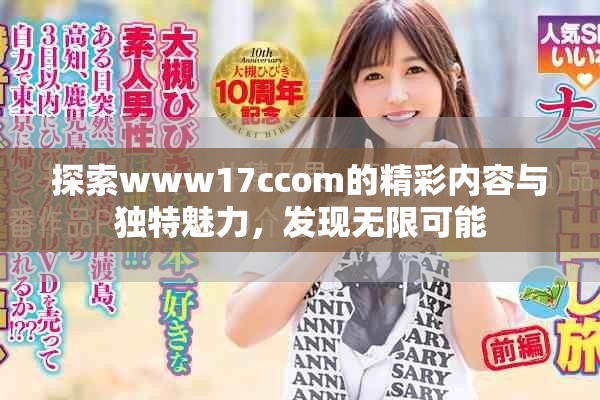探索www17ccom的精彩内容与独特魅力，发现无限可能