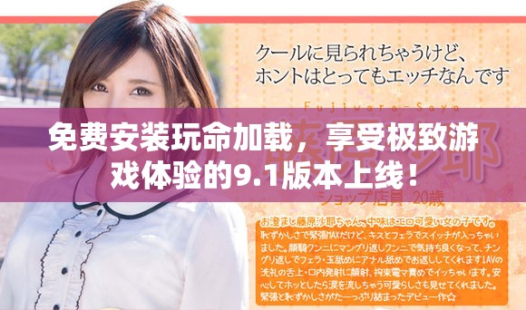 免费安装玩命加载，享受极致游戏体验的9.1版本上线！