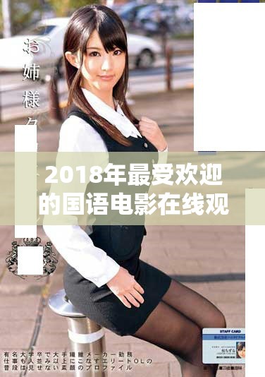 2018年最受欢迎的国语电影在线观看推荐与点评